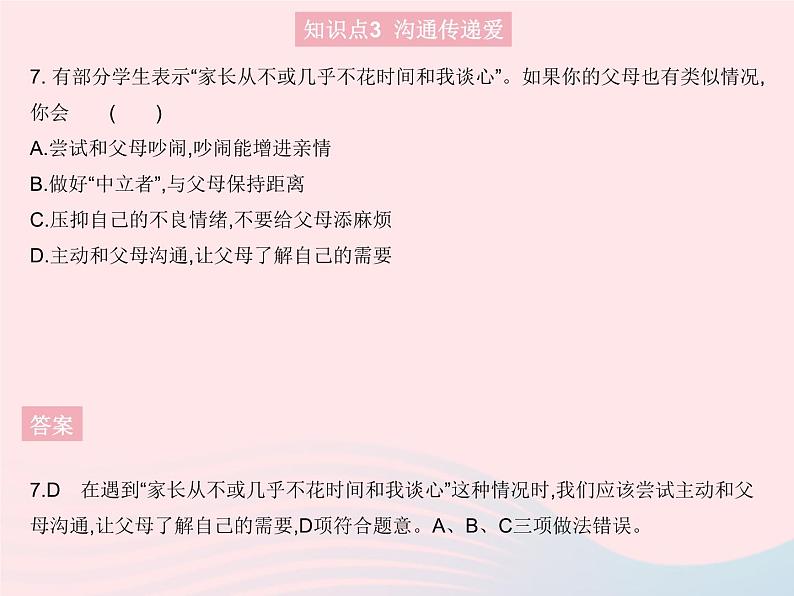 2023七年级道德与法治上册第三单元师长情谊第七课亲情之爱第二框爱在家人间作业课件新人教版08