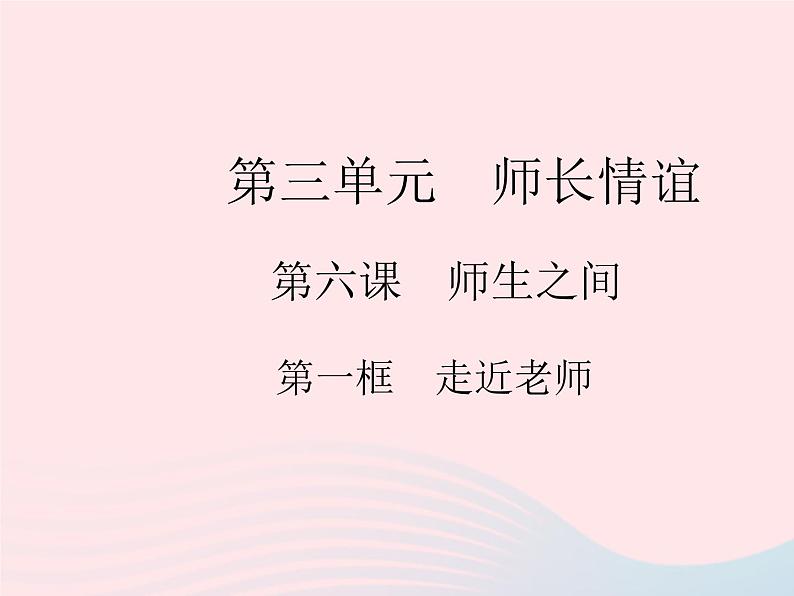 2023七年级道德与法治上册第三单元师长情谊第六课师生之间第一框走近老师作业课件新人教版第1页