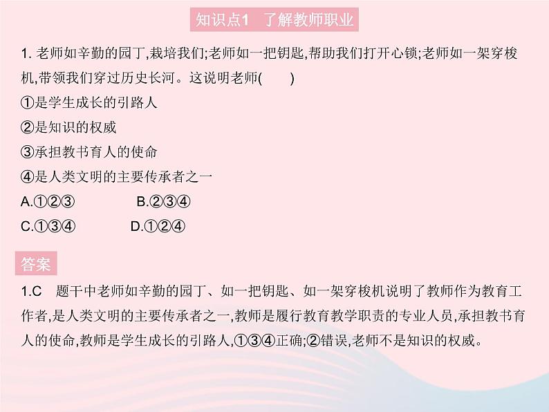 2023七年级道德与法治上册第三单元师长情谊第六课师生之间第一框走近老师作业课件新人教版第2页