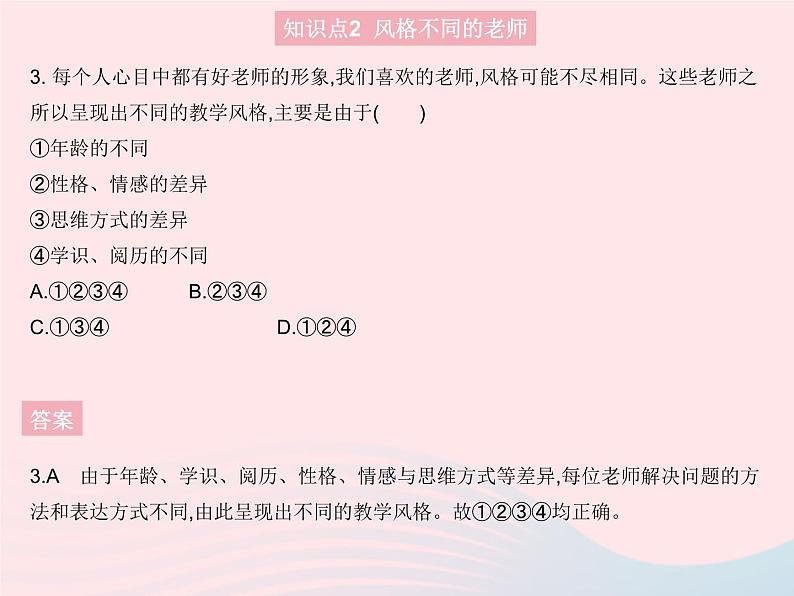 2023七年级道德与法治上册第三单元师长情谊第六课师生之间第一框走近老师作业课件新人教版第4页