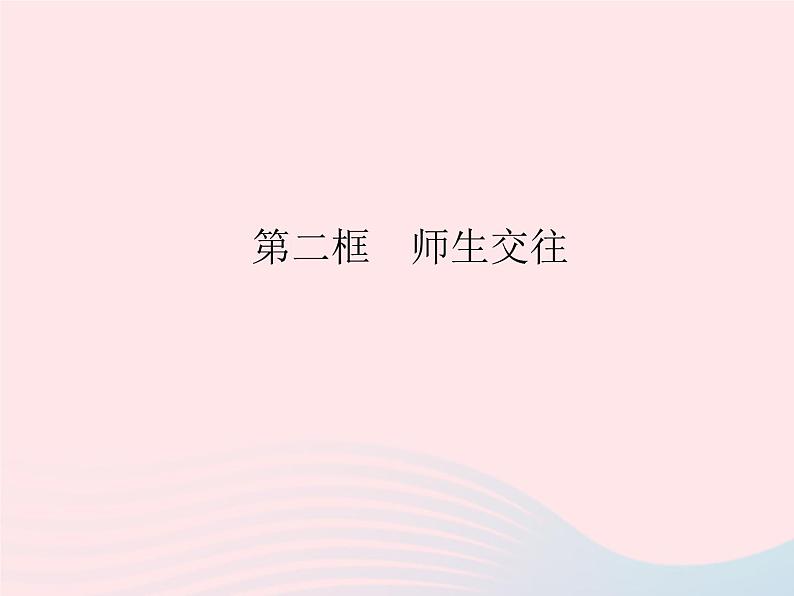 2023七年级道德与法治上册第三单元师长情谊第六课师生之间第二框师生交往作业课件新人教版第1页