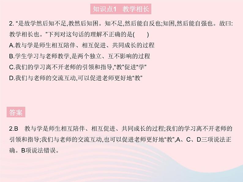 2023七年级道德与法治上册第三单元师长情谊第六课师生之间第二框师生交往作业课件新人教版第3页