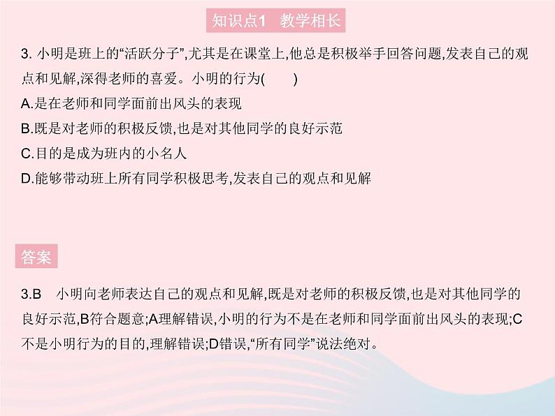 2023七年级道德与法治上册第三单元师长情谊第六课师生之间第二框师生交往作业课件新人教版第4页