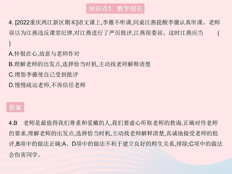 2023七年级道德与法治上册第三单元师长情谊第六课师生之间第二框师生交往作业课件新人教版第5页