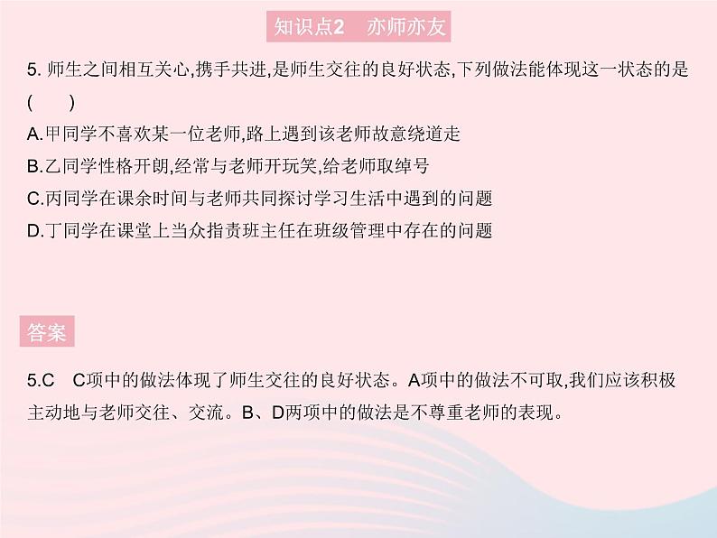 2023七年级道德与法治上册第三单元师长情谊第六课师生之间第二框师生交往作业课件新人教版第6页