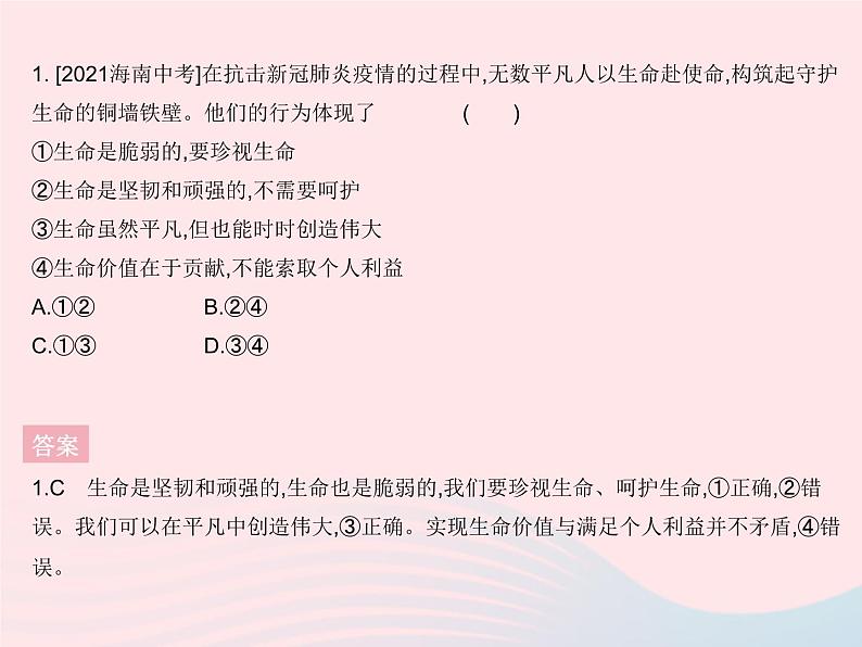 2023七年级道德与法治上册第四单元生命的思考单元培优专练作业课件新人教版05