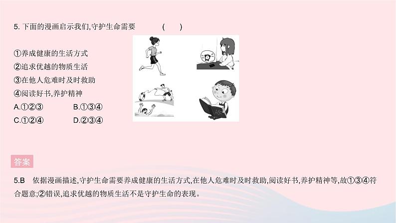 2023七年级道德与法治上册第四单元生命的思考单元综合检测作业课件新人教版06