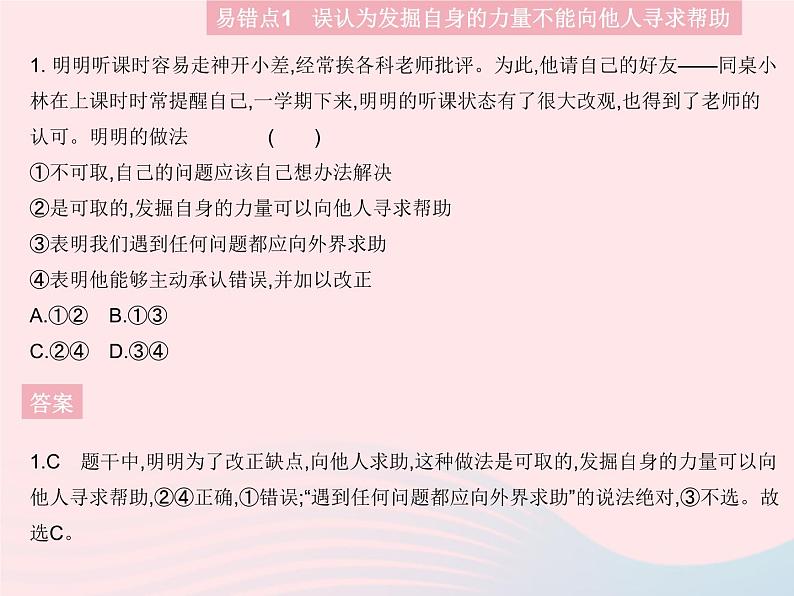 2023七年级道德与法治上册第四单元生命的思考易错疑难集训作业课件新人教版第2页