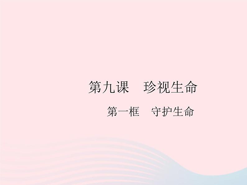 2023七年级道德与法治上册第四单元生命的思考第九课珍视生命第一框守护生命作业课件新人教版第1页