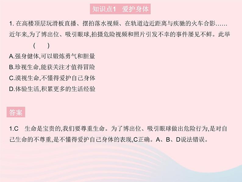 2023七年级道德与法治上册第四单元生命的思考第九课珍视生命第一框守护生命作业课件新人教版第2页