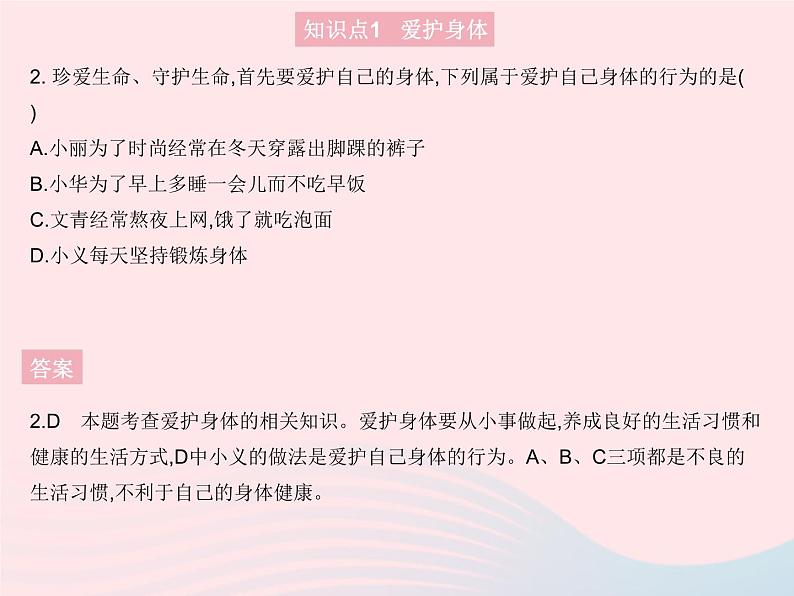 2023七年级道德与法治上册第四单元生命的思考第九课珍视生命第一框守护生命作业课件新人教版第3页