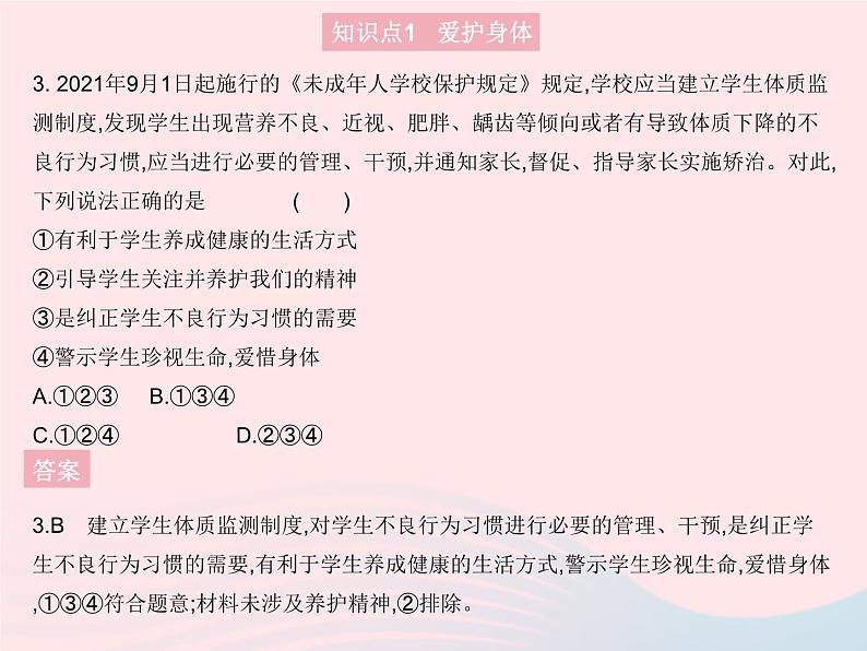 2023七年级道德与法治上册第四单元生命的思考第九课珍视生命第一框守护生命作业课件新人教版第4页