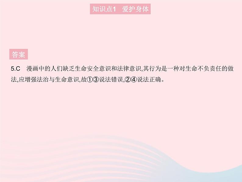 2023七年级道德与法治上册第四单元生命的思考第九课珍视生命第一框守护生命作业课件新人教版第7页