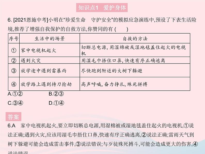 2023七年级道德与法治上册第四单元生命的思考第九课珍视生命第一框守护生命作业课件新人教版第8页