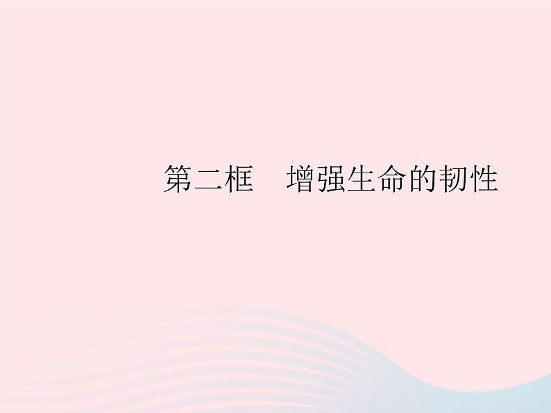 2023七年级道德与法治上册第四单元生命的思考第九课珍视生命第二框增强生命的韧性作业课件新人教版第1页