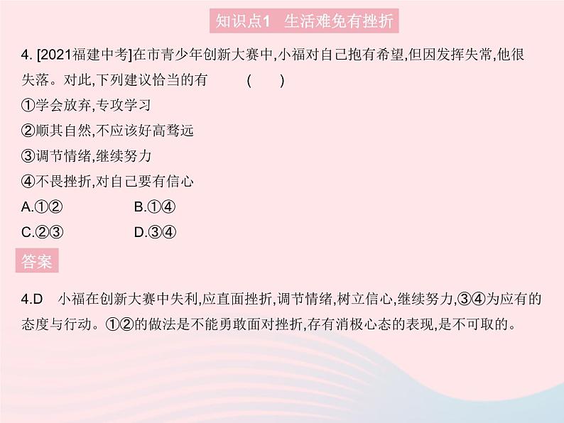 2023七年级道德与法治上册第四单元生命的思考第九课珍视生命第二框增强生命的韧性作业课件新人教版第5页