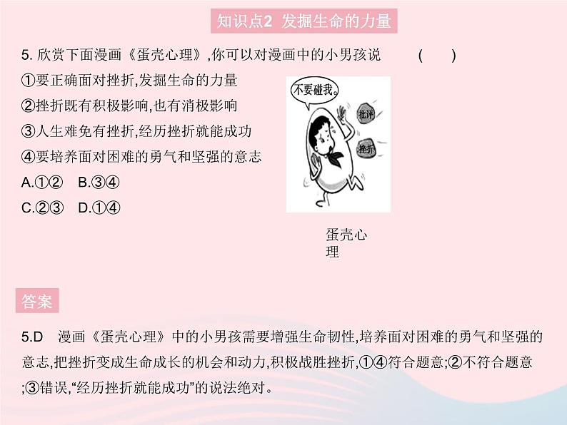 2023七年级道德与法治上册第四单元生命的思考第九课珍视生命第二框增强生命的韧性作业课件新人教版第6页