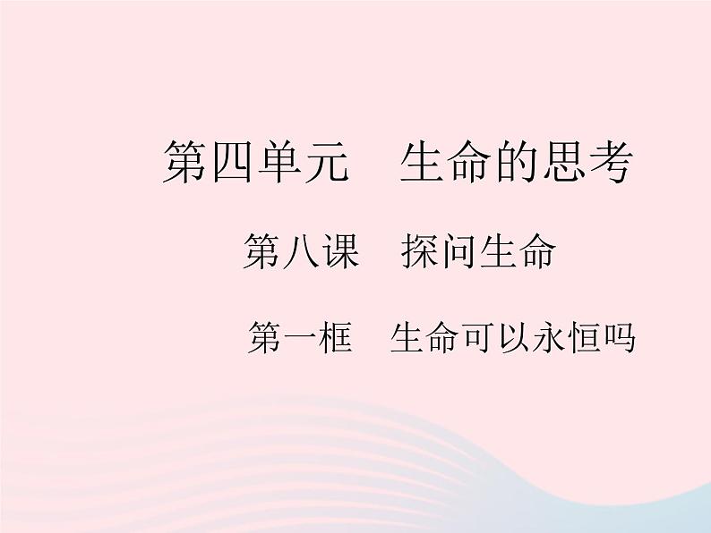 2023七年级道德与法治上册第四单元生命的思考第八课探问生命第一框生命可以永恒吗作业课件新人教版第1页