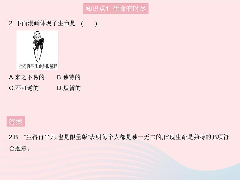 2023七年级道德与法治上册第四单元生命的思考第八课探问生命第一框生命可以永恒吗作业课件新人教版第3页