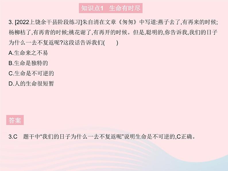 2023七年级道德与法治上册第四单元生命的思考第八课探问生命第一框生命可以永恒吗作业课件新人教版第4页