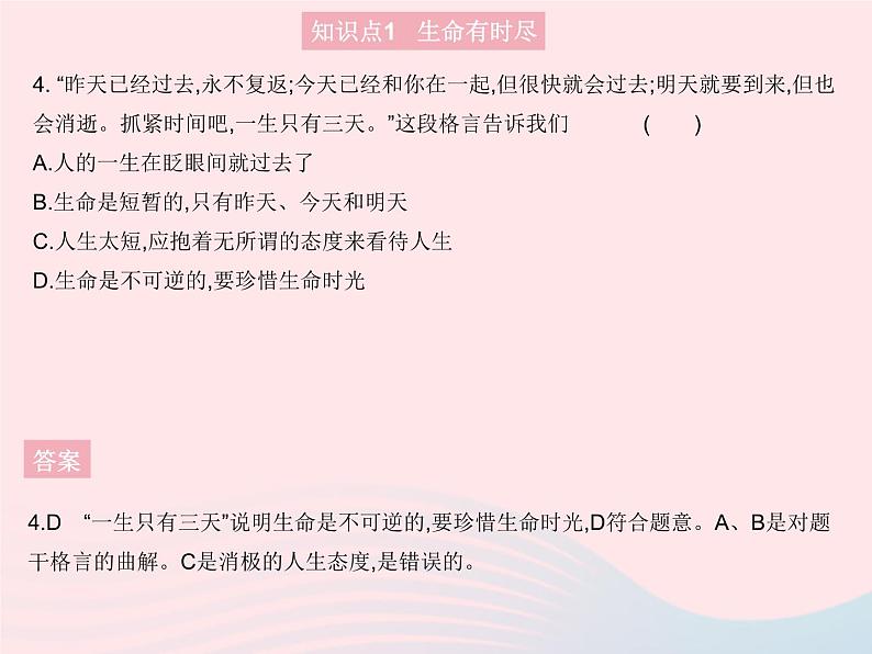 2023七年级道德与法治上册第四单元生命的思考第八课探问生命第一框生命可以永恒吗作业课件新人教版第5页