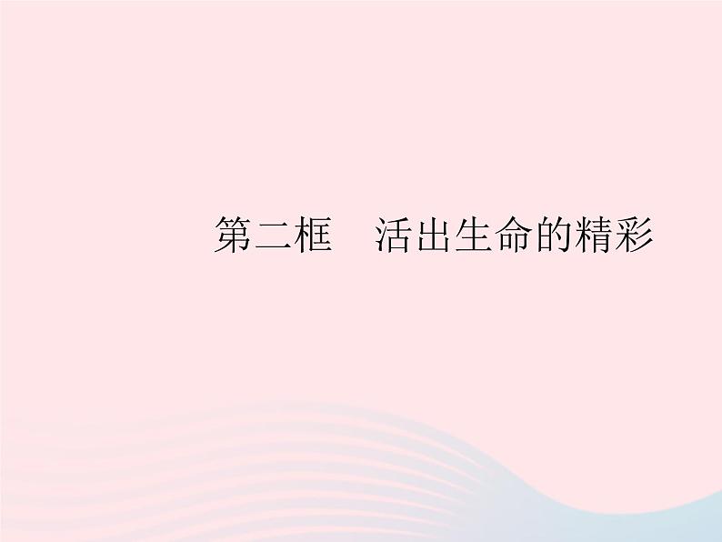 2023七年级道德与法治上册第四单元生命的思考第十课绽放生命之花第二框活出生命的精彩作业课件新人教版第1页