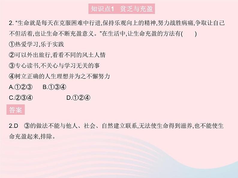 2023七年级道德与法治上册第四单元生命的思考第十课绽放生命之花第二框活出生命的精彩作业课件新人教版第3页