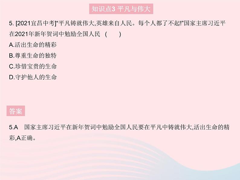 2023七年级道德与法治上册第四单元生命的思考第十课绽放生命之花第二框活出生命的精彩作业课件新人教版第6页