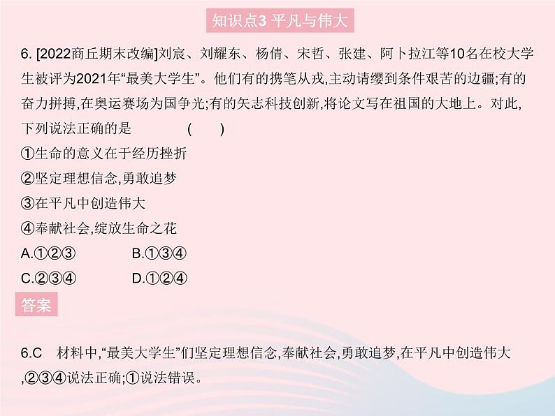 2023七年级道德与法治上册第四单元生命的思考第十课绽放生命之花第二框活出生命的精彩作业课件新人教版第7页