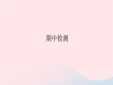 2023七年级道德与法治上学期期中检测作业课件新人教版