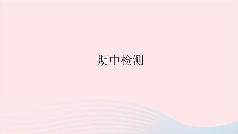 2023七年级道德与法治上学期期中检测作业课件新人教版第1页