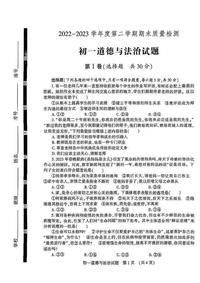 山东省济宁市任城区2022-2023学年七年级下学期期末道德与法治试题第1页