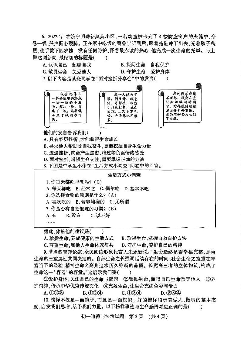 山东省济宁市任城区2022-2023学年七年级下学期期末道德与法治试题第2页