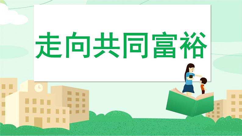 1.2+走向共同富裕+课件-2022-2023学年部编版道德与法治九年级上册01