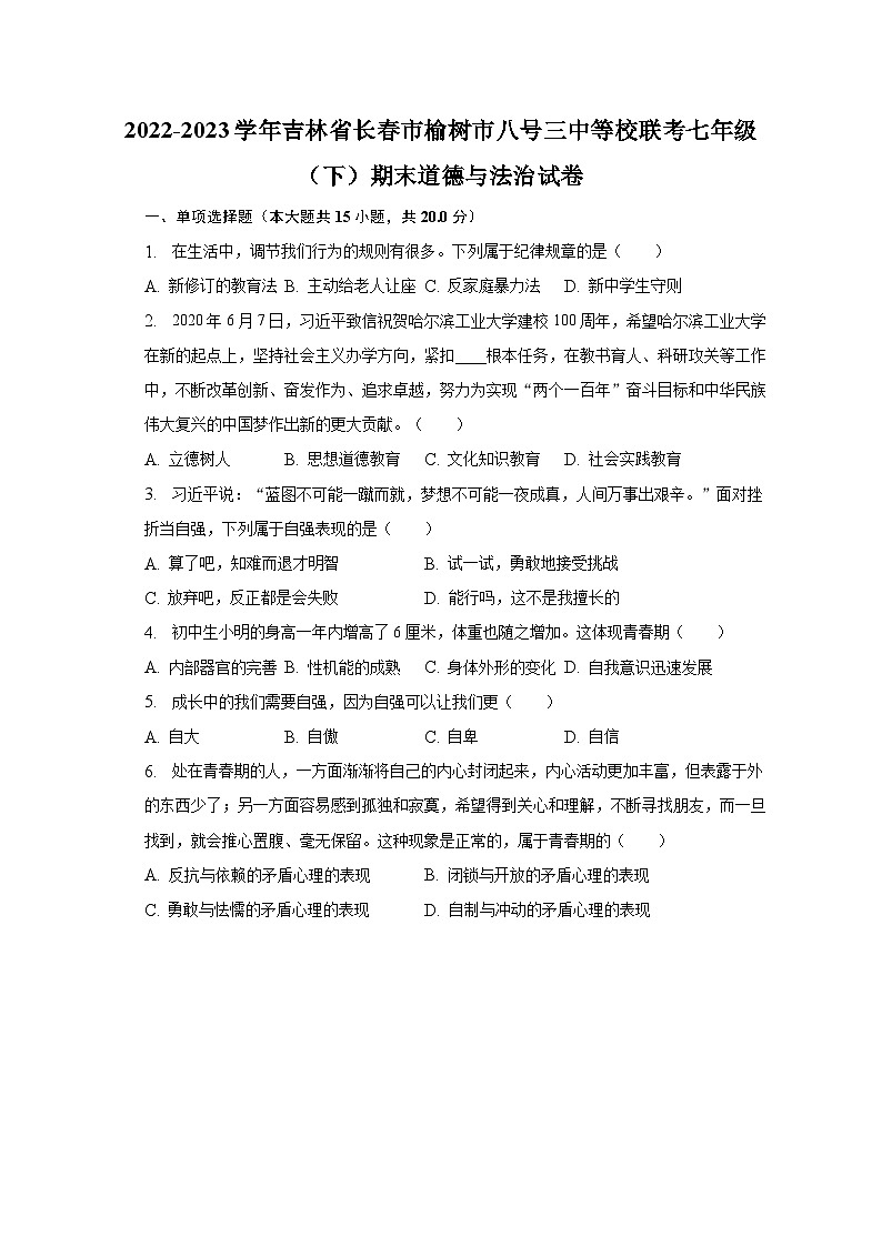 2022-2023学年吉林省长春市榆树市八号三中等校联考七年级（下）期末道德与法治试卷（含解析）01