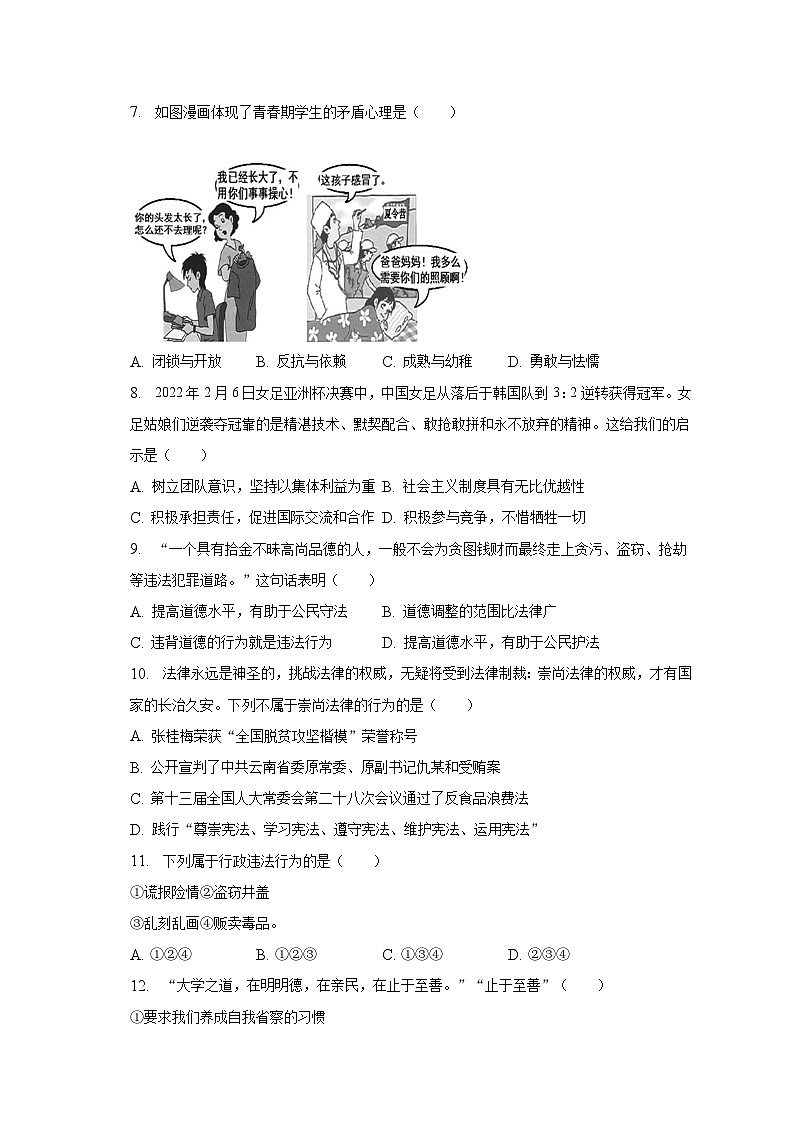 2022-2023学年吉林省长春市榆树市八号三中等校联考七年级（下）期末道德与法治试卷（含解析）02