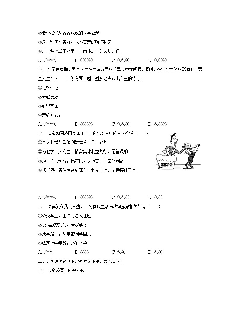 2022-2023学年吉林省长春市榆树市八号三中等校联考七年级（下）期末道德与法治试卷（含解析）03