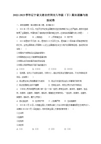 2022-2023学年辽宁省大连市庄河市八年级（下）期末道德与法治试卷（含解析）