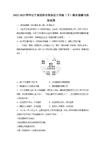 2022-2023学年辽宁省沈阳市皇姑区八年级（下）期末道德与法治试卷（含解析）