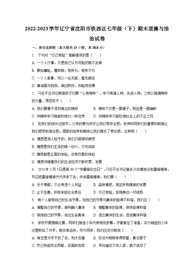 2022-2023学年辽宁省沈阳市铁西区七年级（下）期末道德与法治试卷（含解析）01