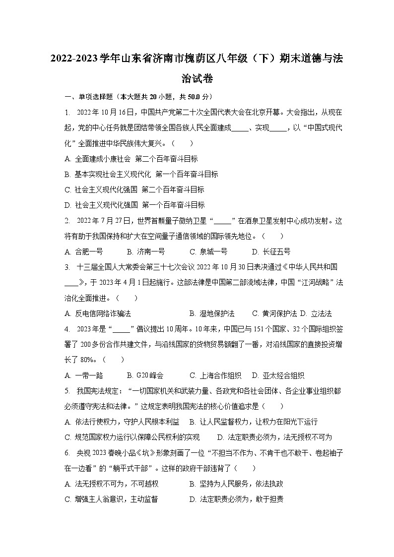 2022-2023学年山东省济南市槐荫区八年级（下）期末道德与法治试卷（含解析）第1页