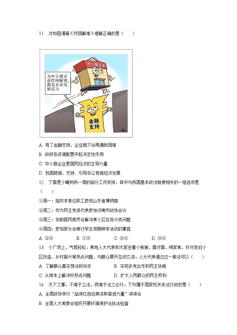 2022-2023学年山东省济南市槐荫区八年级（下）期末道德与法治试卷（含解析）第3页
