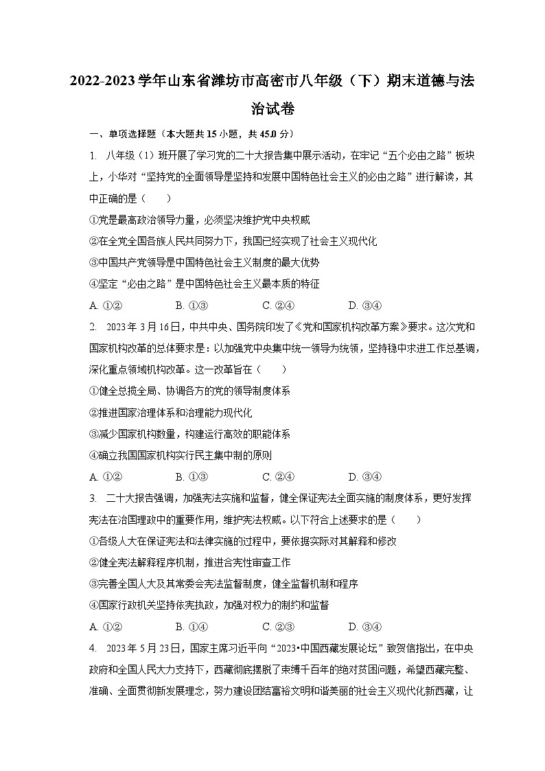 2022-2023学年山东省潍坊市高密市八年级（下）期末道德与法治试卷（含解析）01