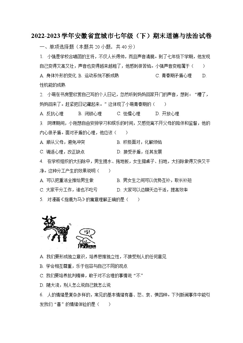2022-2023学年安徽省宣城市七年级（下）期末道德与法治试卷（含解析）01