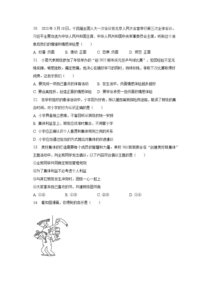 2022-2023学年安徽省宣城市七年级（下）期末道德与法治试卷（含解析）03