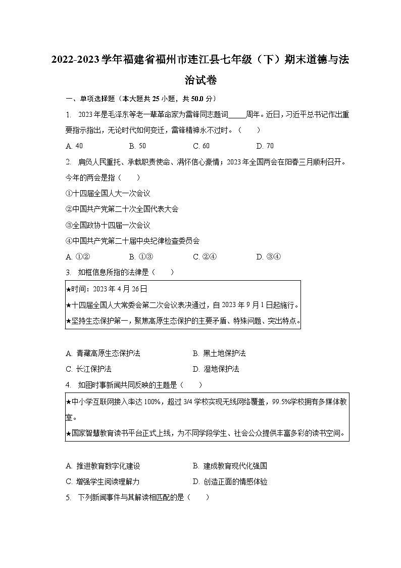 2022-2023学年福建省福州市连江县七年级（下）期末道德与法治试卷（含解析）01