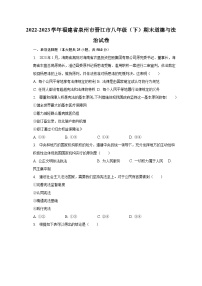 2022-2023学年福建省泉州市晋江市八年级（下）期末道德与法治试卷（含解析）