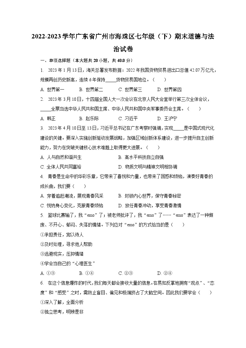 2022-2023学年广东省广州市海珠区七年级（下）期末道德与法治试卷（含解析）01