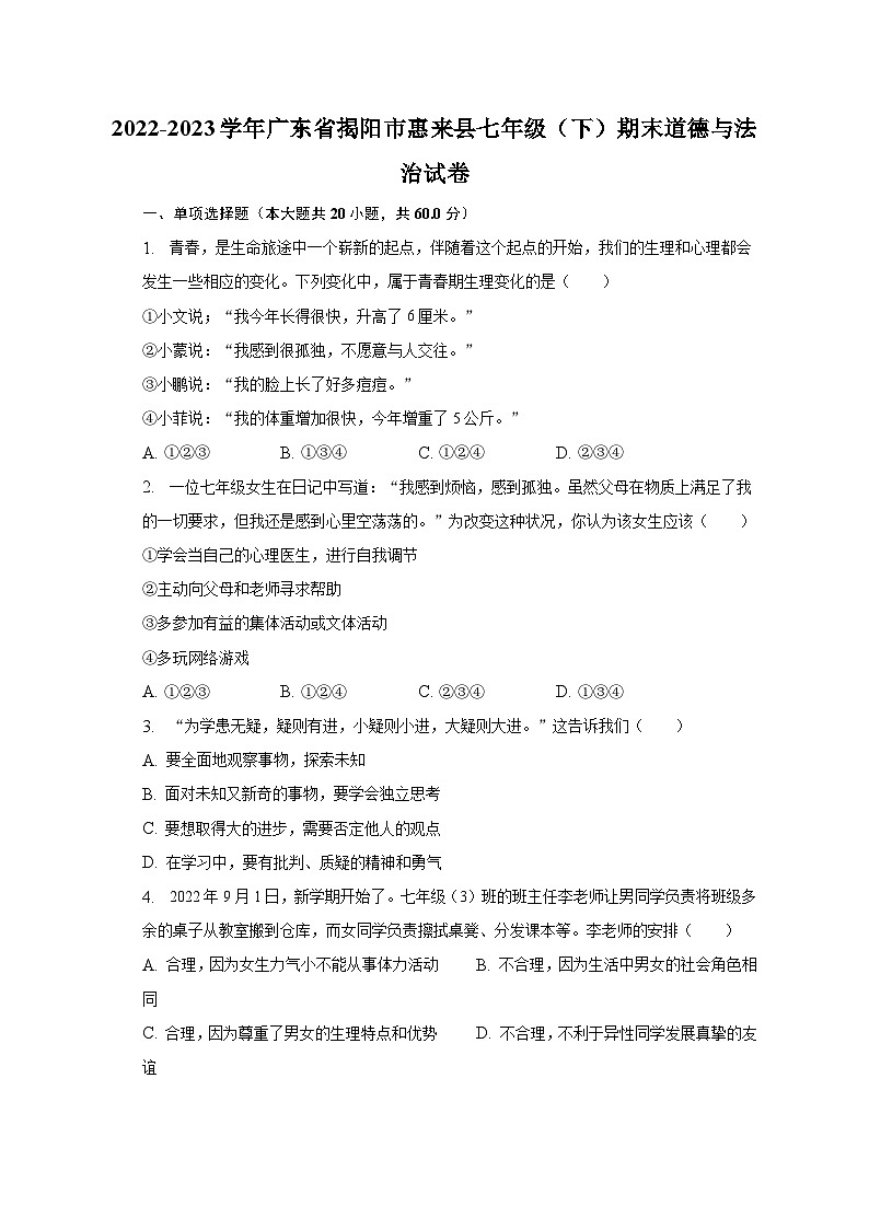 2022-2023学年广东省揭阳市惠来县七年级（下）期末道德与法治试卷（含解析）第1页