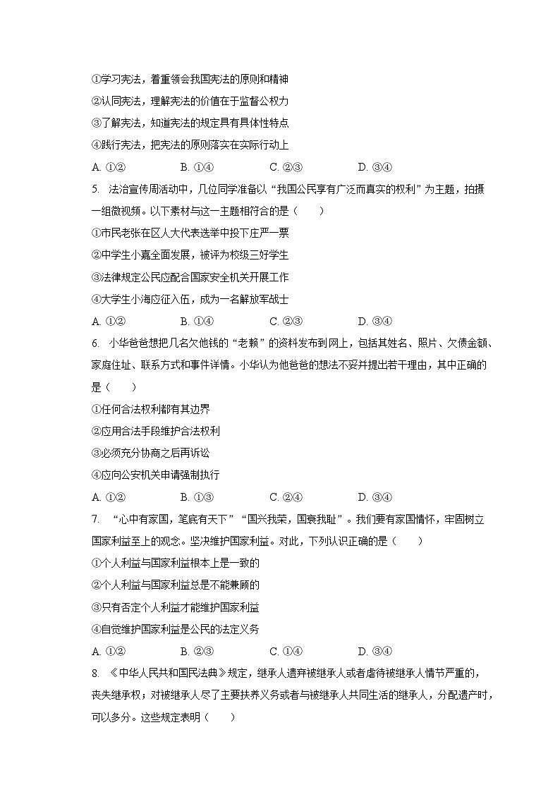 2022-2023学年广东省茂名市高州市八年级（下）期末道德与法治试卷（含解析）第2页